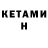 КЕТАМИН ketamine Richard Gimenez